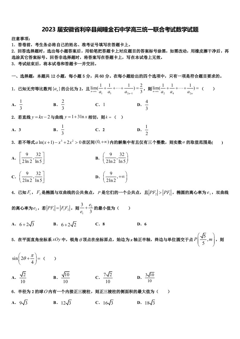 2023届安徽省利辛县阚疃金石中学高三统一联合考试数学试题