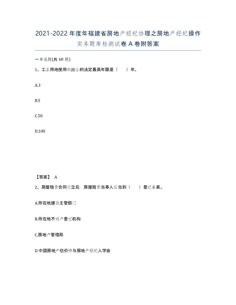 2021-2022年度年福建省房地产经纪协理之房地产经纪操作实务题库检测试卷A卷附答案