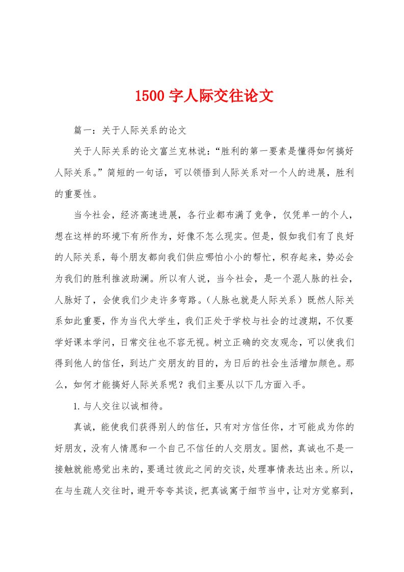 1500字人际交往论文