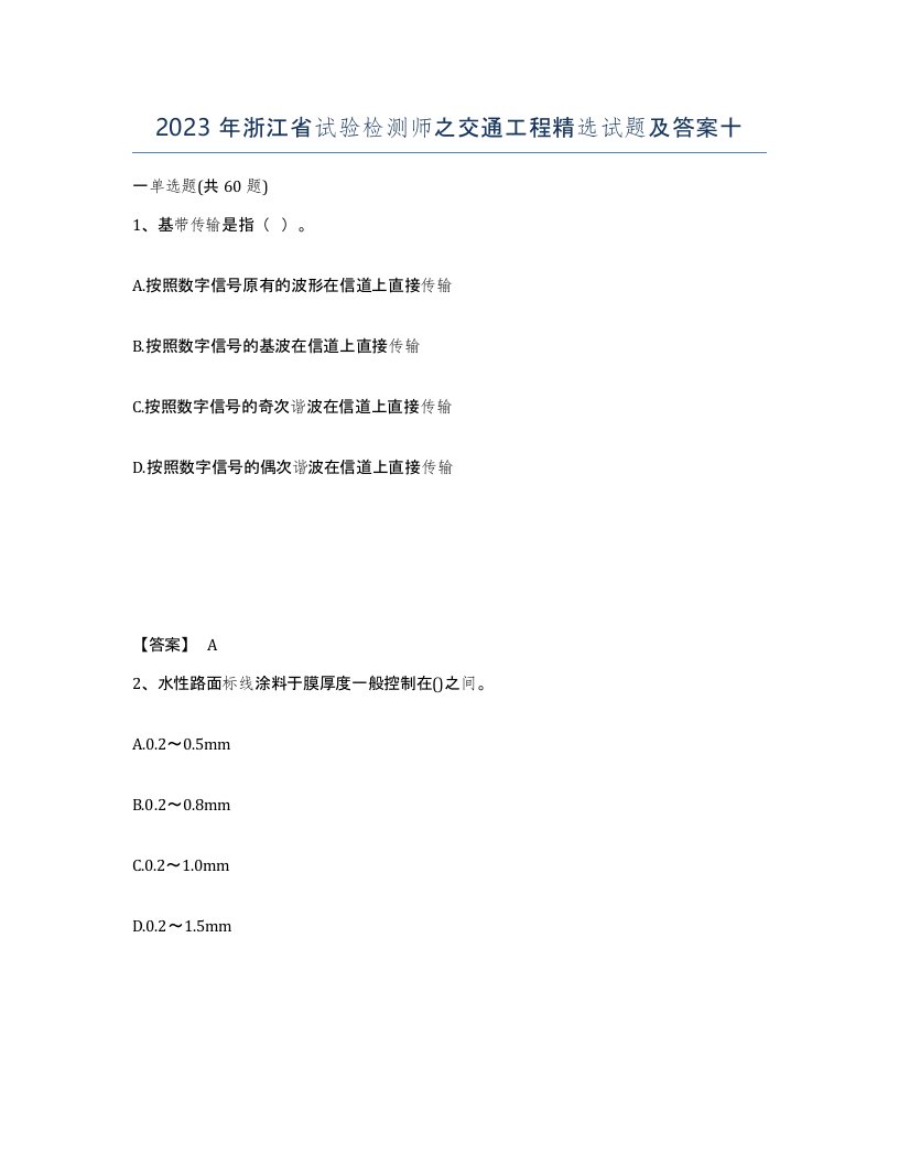 2023年浙江省试验检测师之交通工程试题及答案十