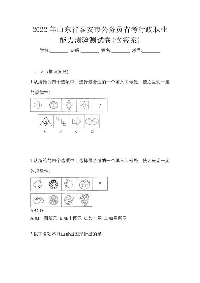 2022年山东省泰安市公务员省考行政职业能力测验测试卷含答案