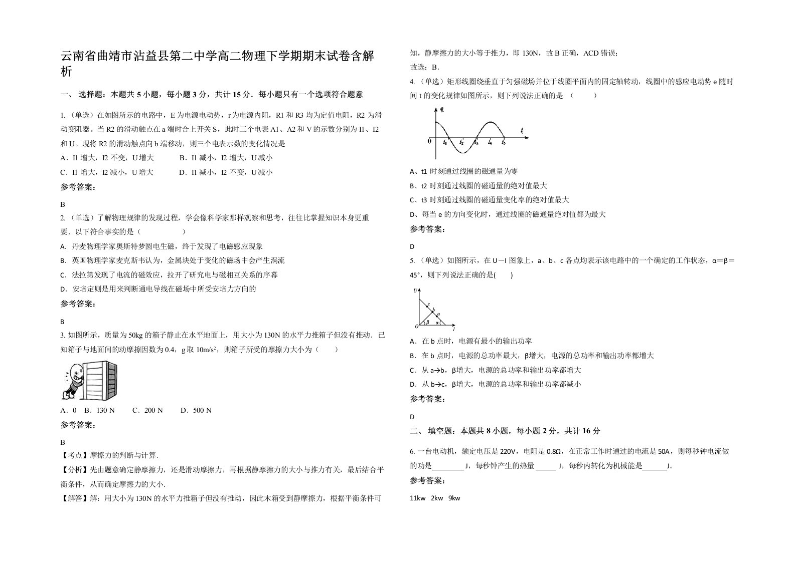 云南省曲靖市沾益县第二中学高二物理下学期期末试卷含解析