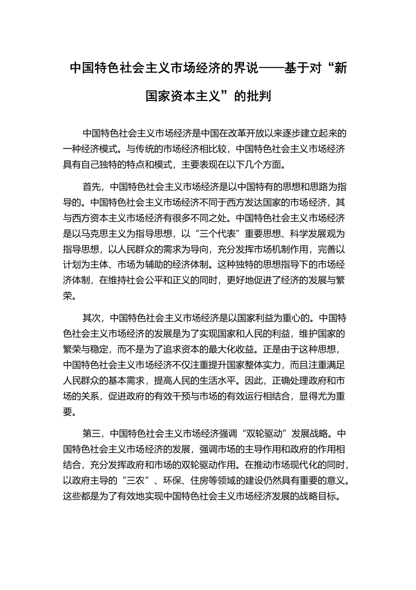 中国特色社会主义市场经济的界说——基于对“新国家资本主义”的批判