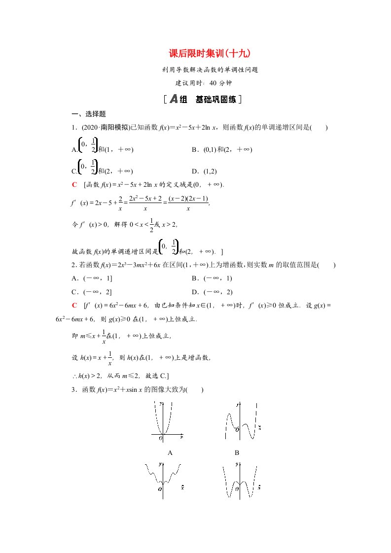 统考版2022届高考数学一轮复习课后限时集训19利用导数解决函数的单调性问题理含解析北师大版