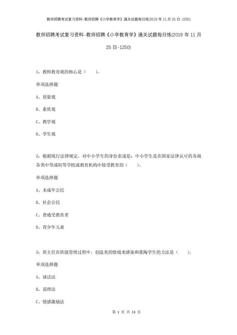 教师招聘考试复习资料-教师招聘小学教育学通关试题每日练2019年11月25日-1250