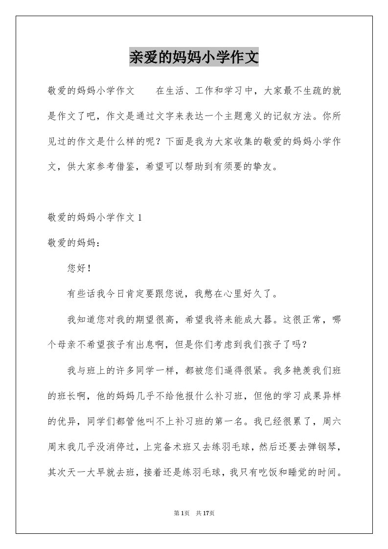 亲爱的妈妈小学作文例文