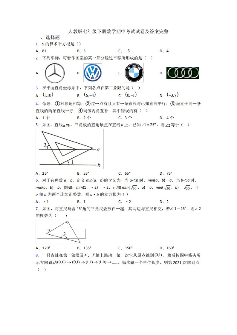 人教版七年级下册数学期中考试试卷及答案完整