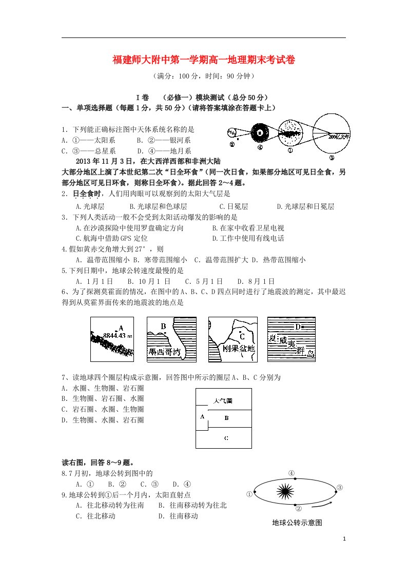 福建省师大附中高一地理上学期期末考试试题