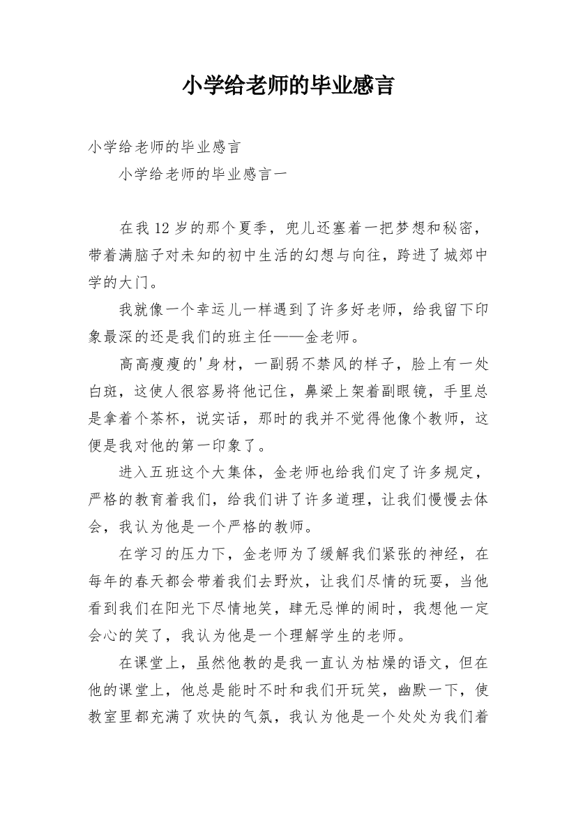 小学给老师的毕业感言