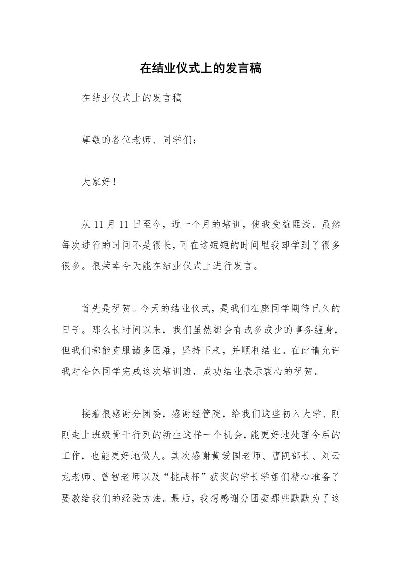 在结业仪式上的发言稿