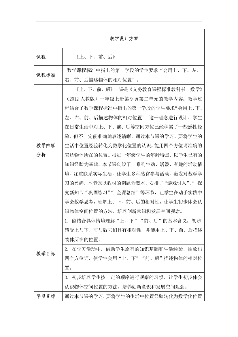 小学数学人教一年级上下前后-教学设计