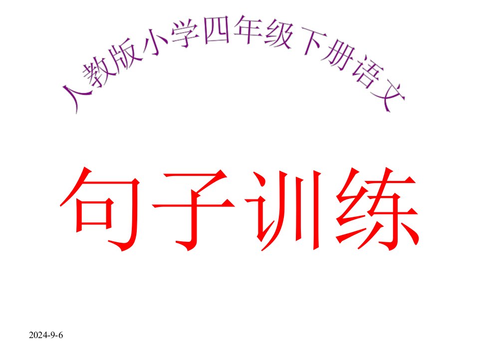 人教版小学四年级下册语文句子训练课件