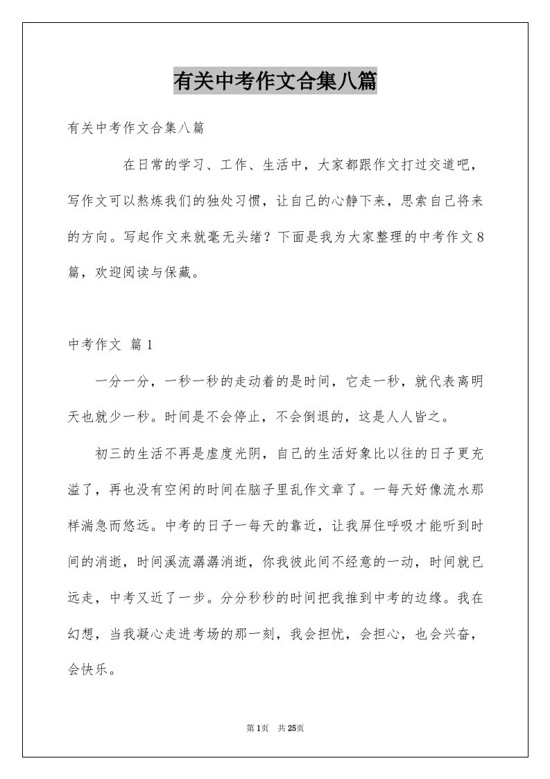 有关中考作文合集八篇