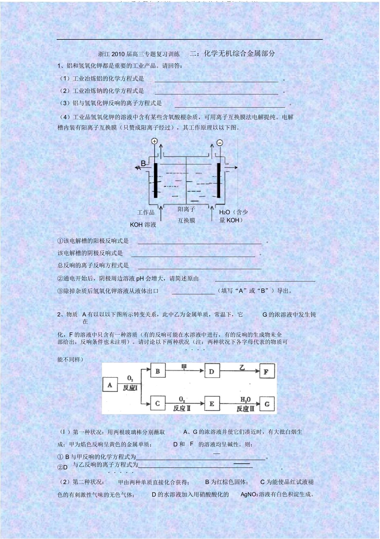 高三届专题复习训练二《化学无机综合金属》部分浙江