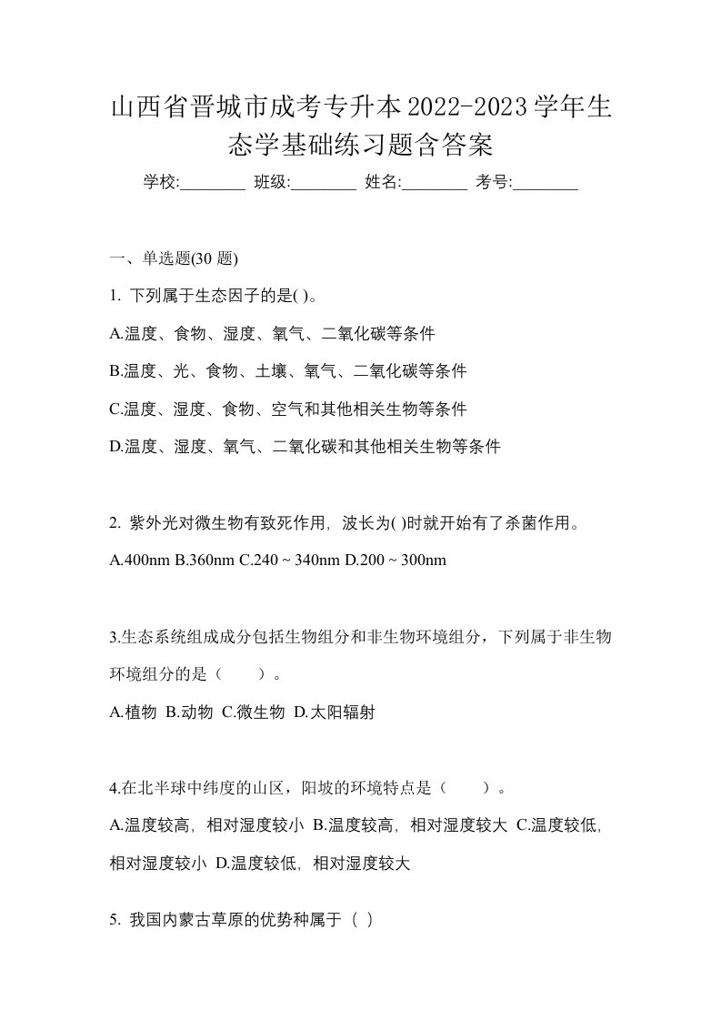 山西省晋城市成考专升本2022-2023学年生态学基础练习题含答案