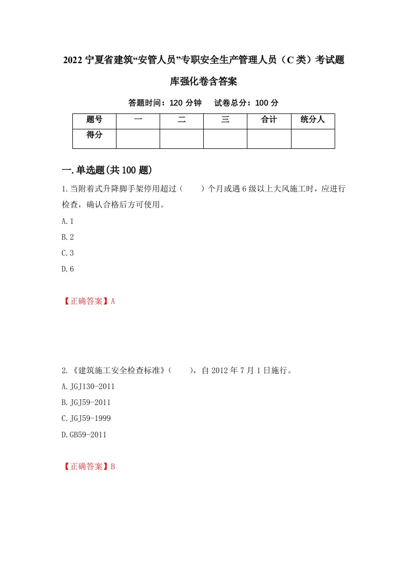 2022宁夏省建筑安管人员专职安全生产管理人员C类考试题库强化卷含答案95