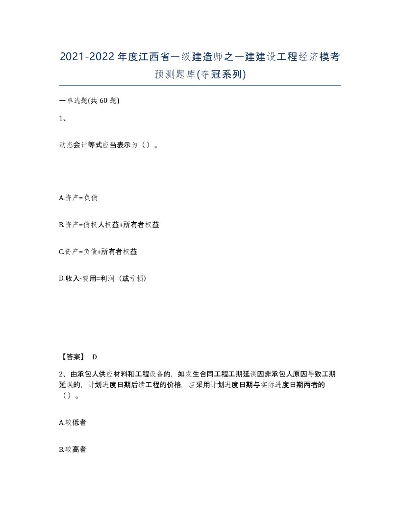 2021-2022年度江西省一级建造师之一建建设工程经济模考预测题库夺冠系列