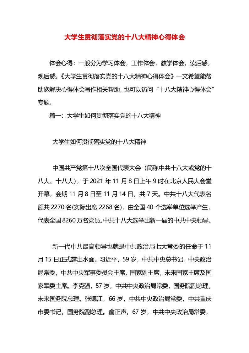 大学生贯彻落实党的十八大精神心得体会