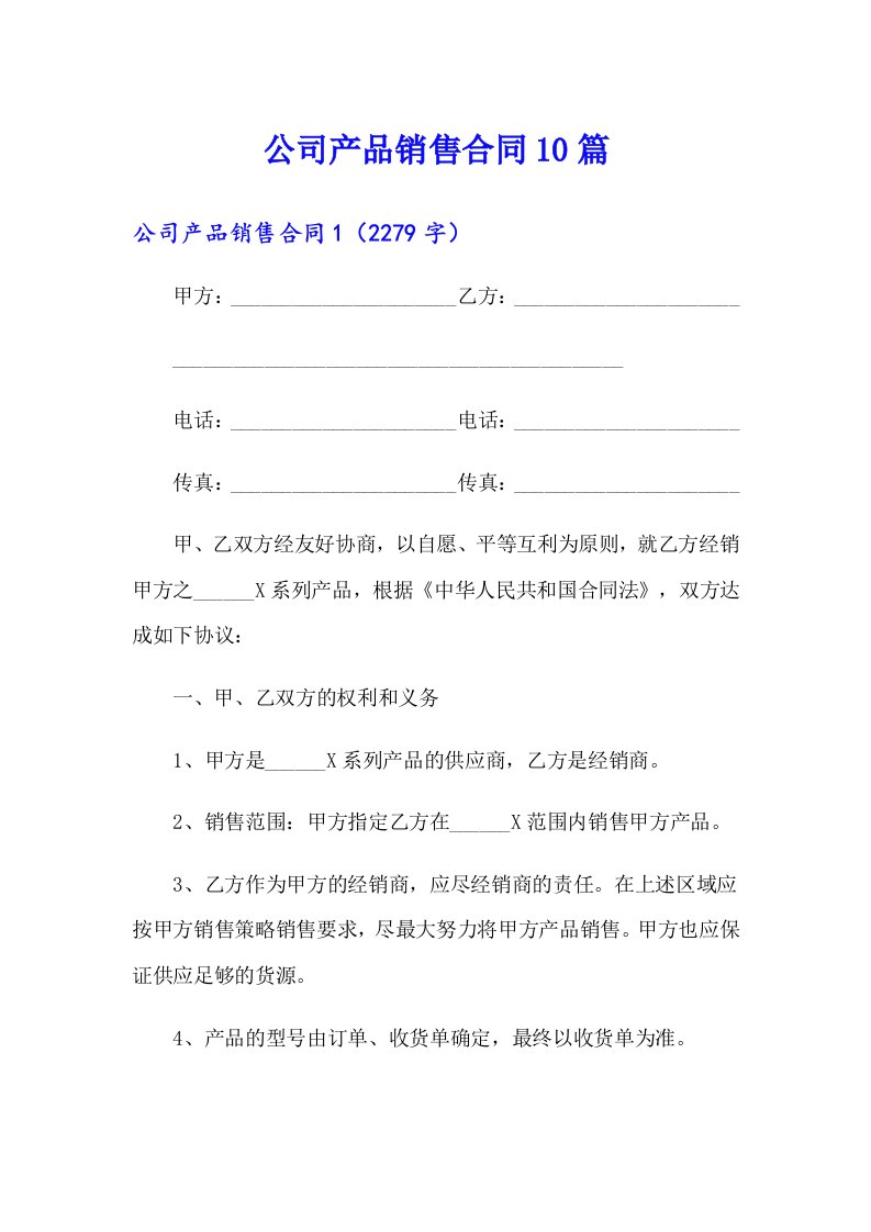 公司产品销售合同10篇