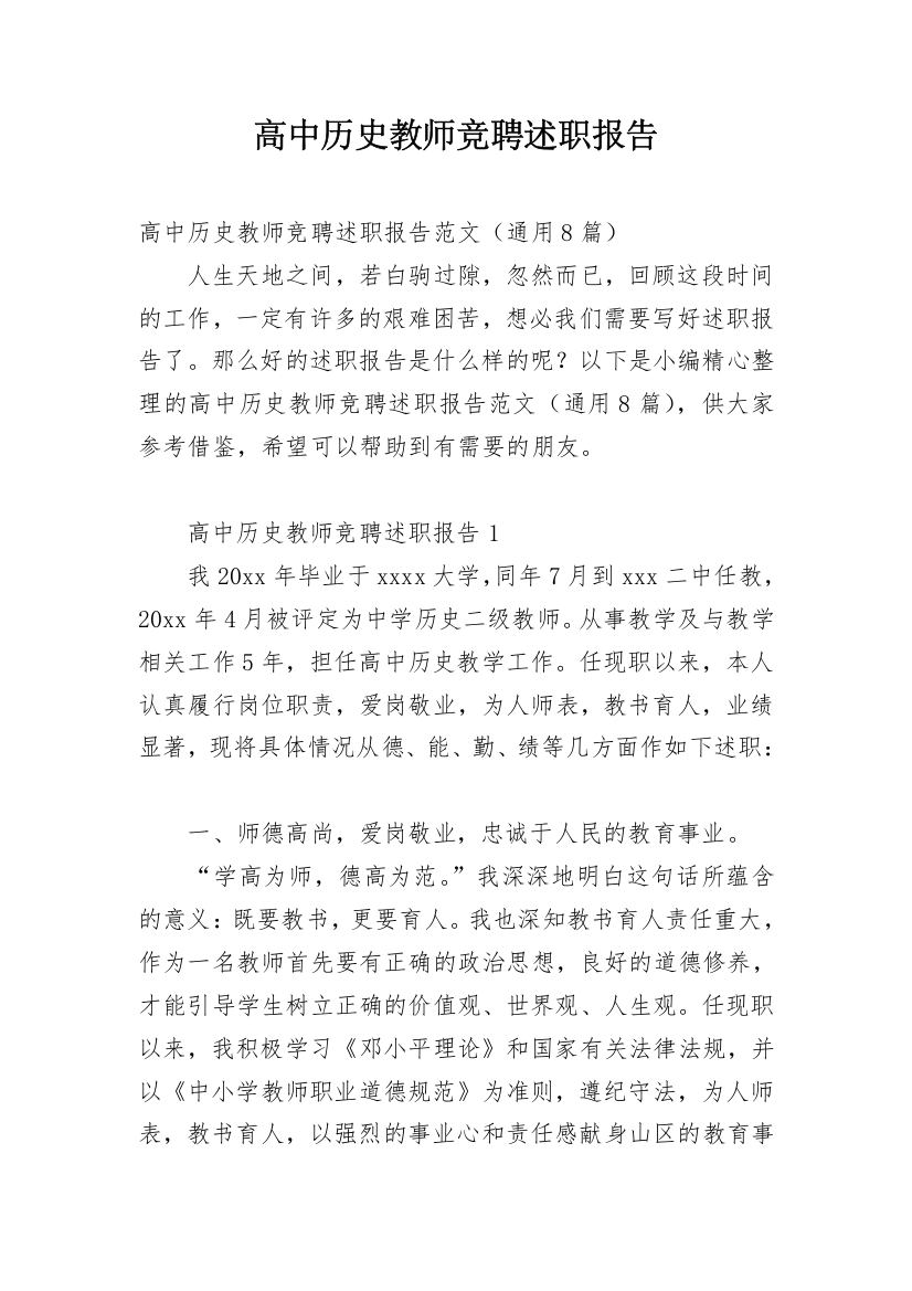 高中历史教师竞聘述职报告