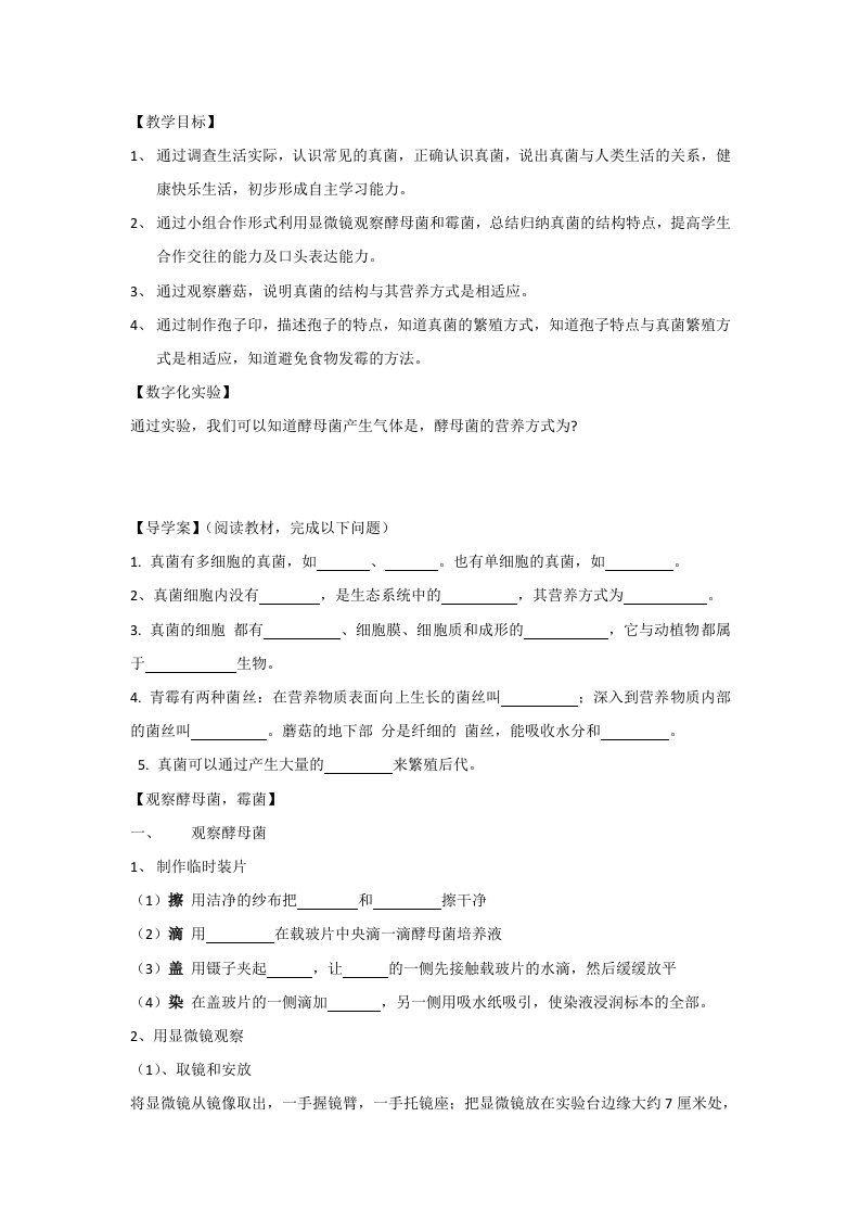 生物人教版八年级上册真菌导学案、检测题