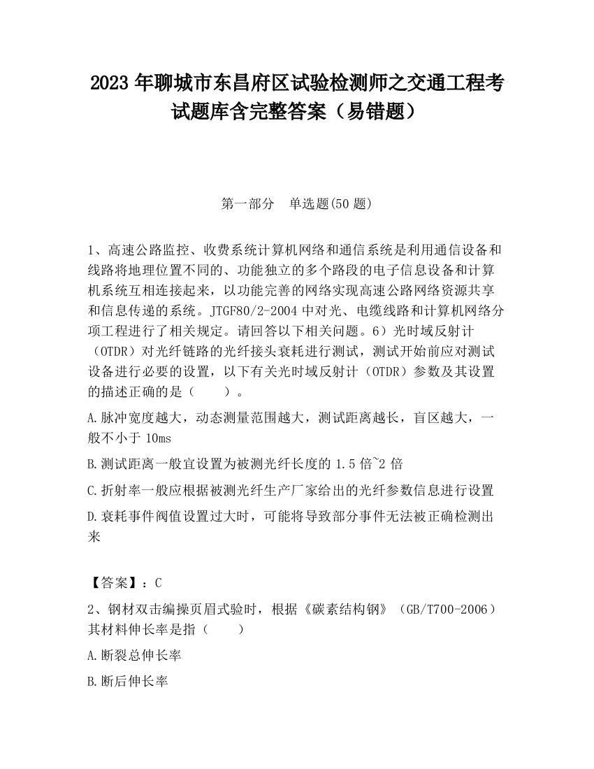 2023年聊城市东昌府区试验检测师之交通工程考试题库含完整答案（易错题）