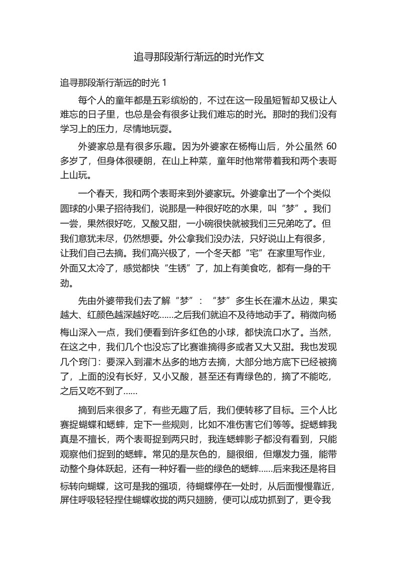 追寻那段渐行渐远的时光作文