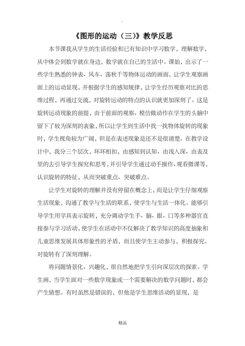 《图形的运动(三)》教学反思