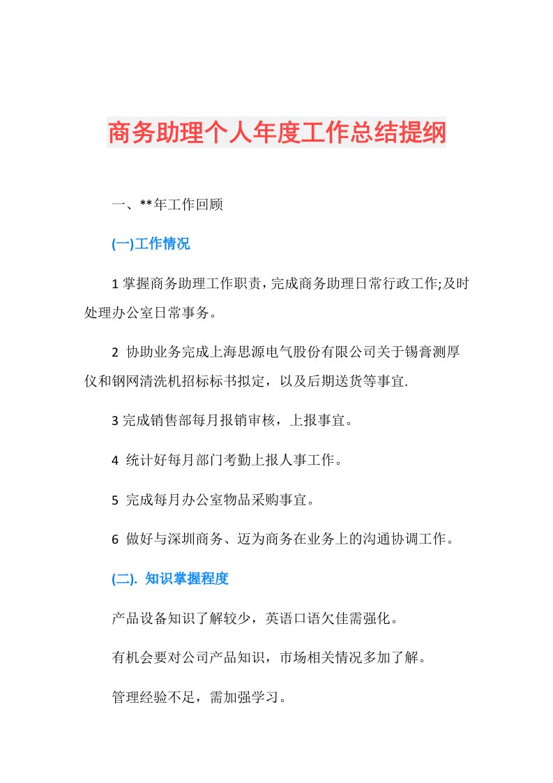 商务助理个人工作总结提纲