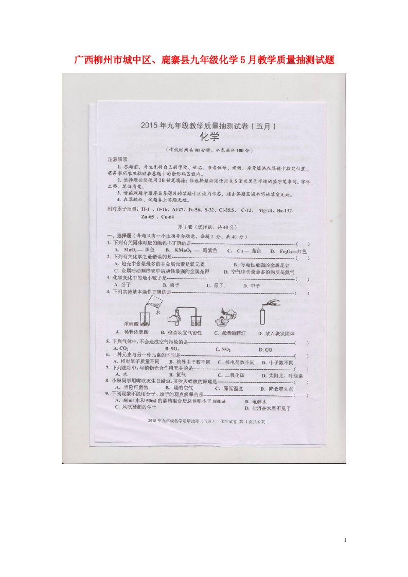 广西柳州市城中区、鹿寨县九级化学5月教学质量抽测试题（扫描版）