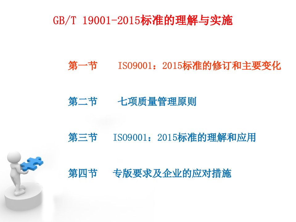 ISO9001理解与实施转版培训教材精华版