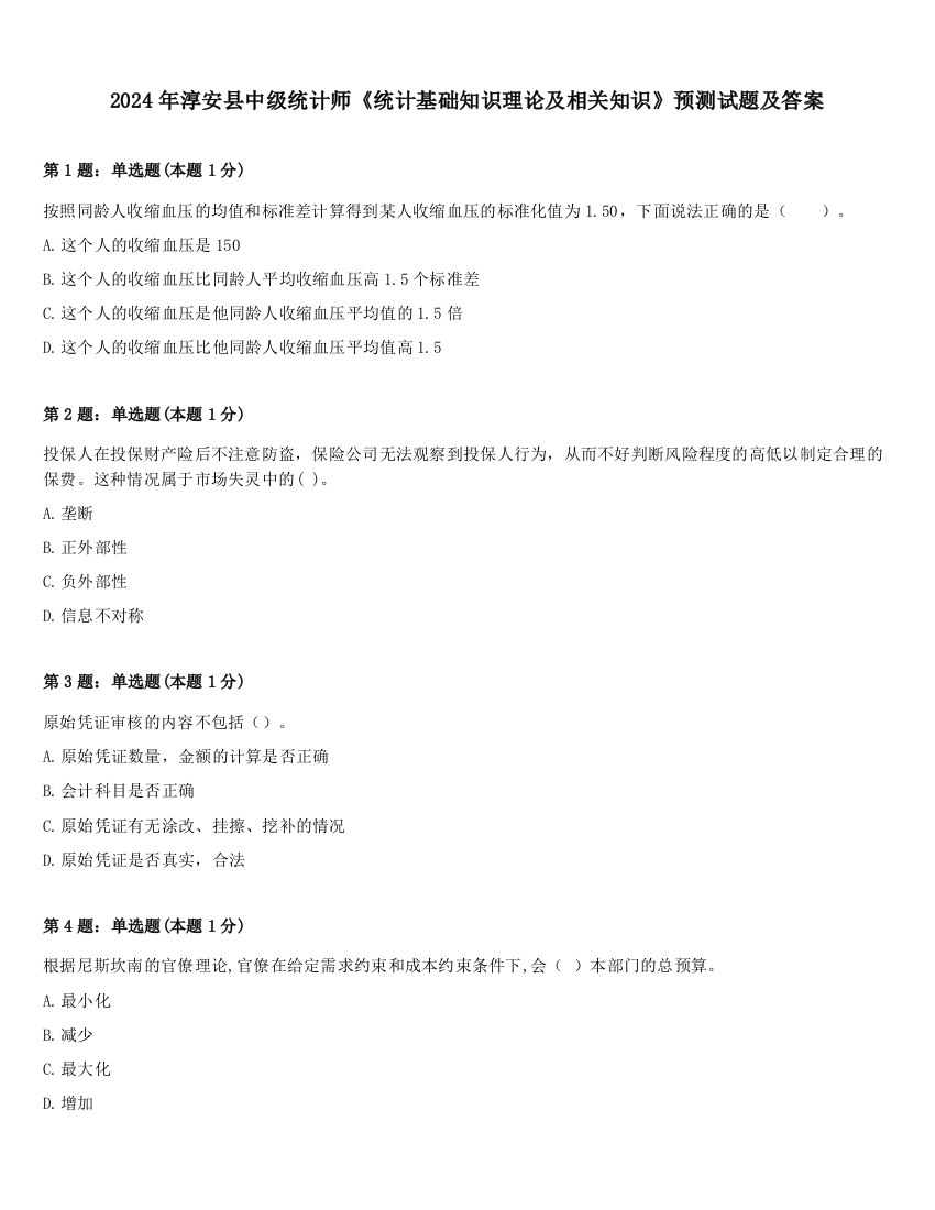 2024年淳安县中级统计师《统计基础知识理论及相关知识》预测试题及答案