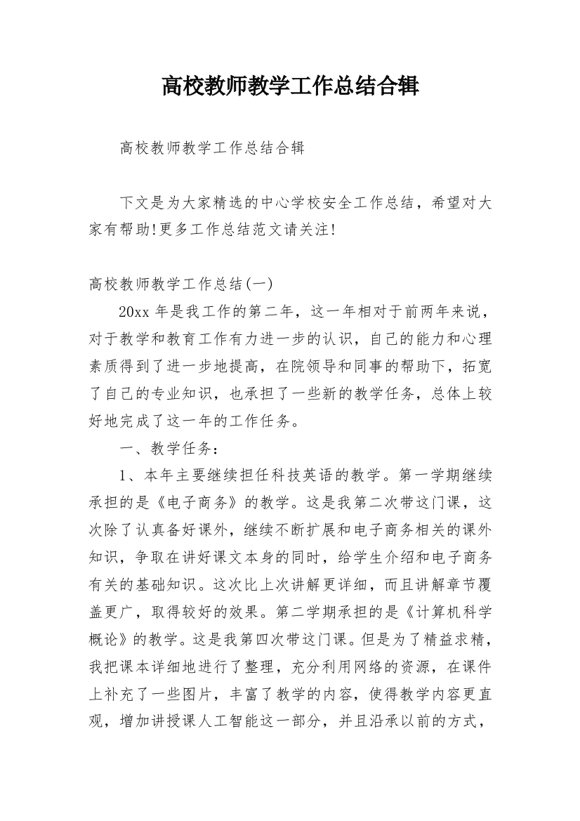 高校教师教学工作总结合辑