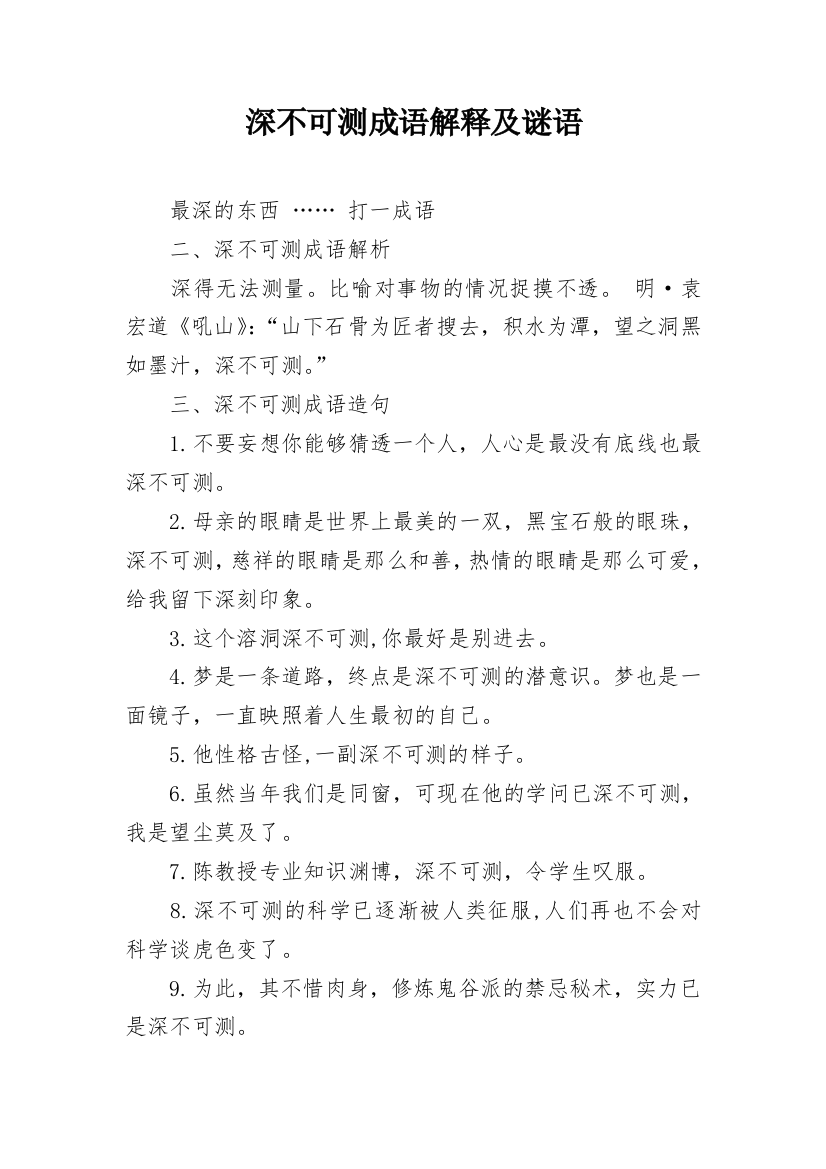 深不可测成语解释及谜语