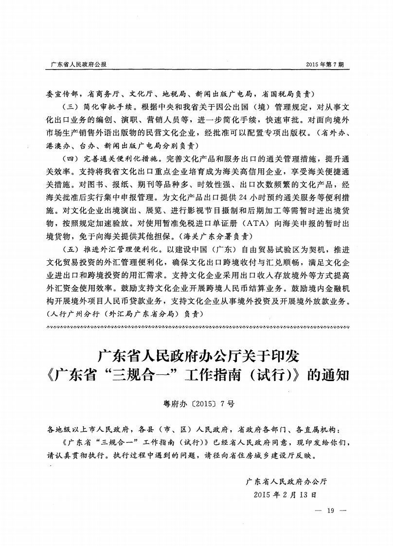 广东省人民政府办公厅关于印发《广东省“三规合一”工作指南（试行）》的通知