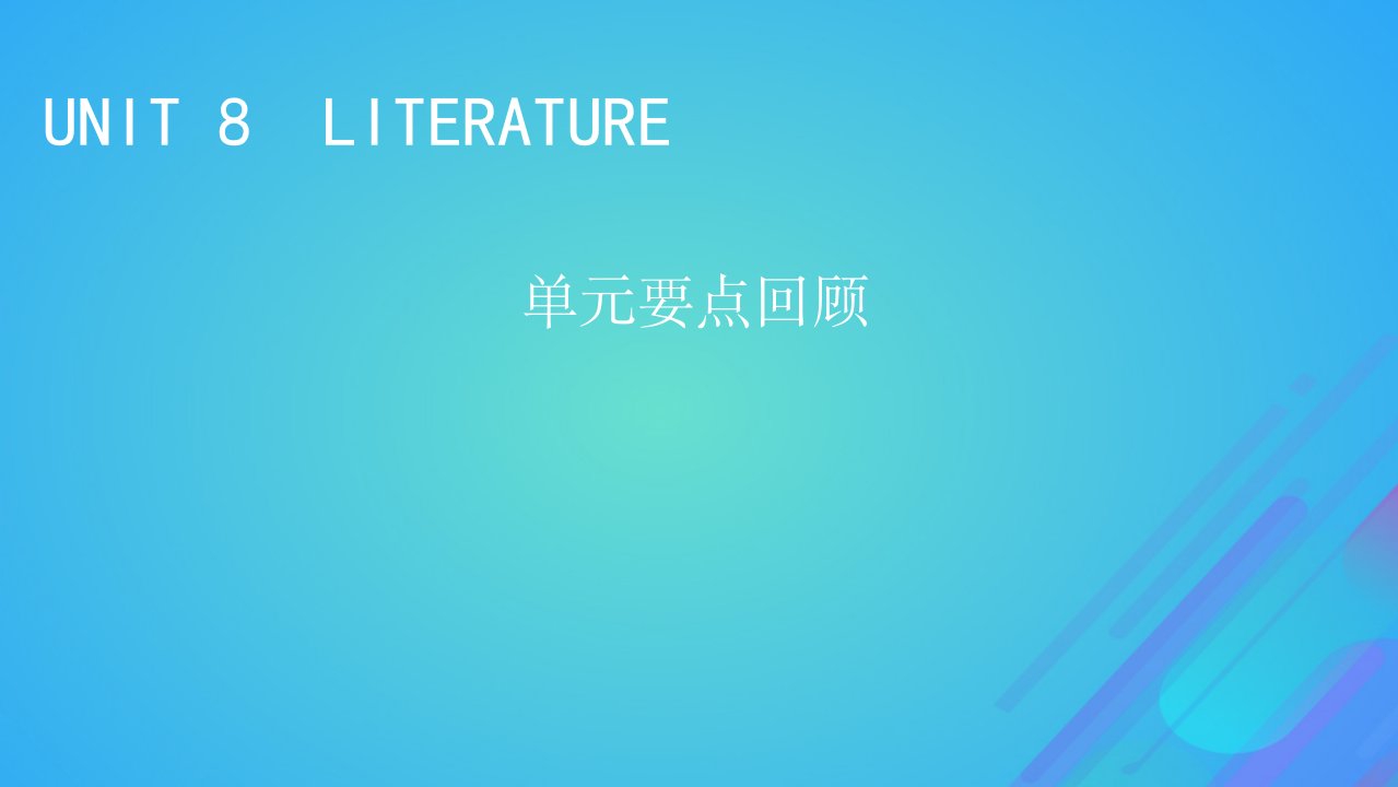 2022年秋新教材高中英语unit8literature单元要点回顾课件北师大版选择性必修第三册