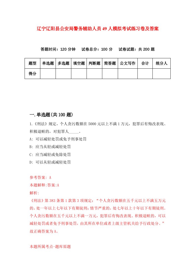 辽宁辽阳县公安局警务辅助人员49人模拟考试练习卷及答案第3次