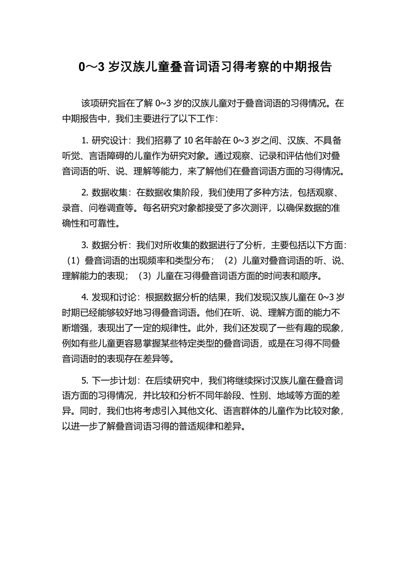 0～3岁汉族儿童叠音词语习得考察的中期报告