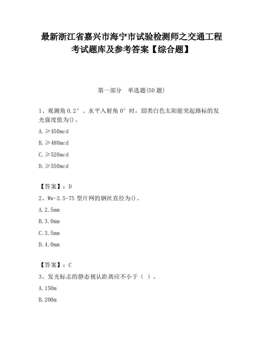 最新浙江省嘉兴市海宁市试验检测师之交通工程考试题库及参考答案【综合题】