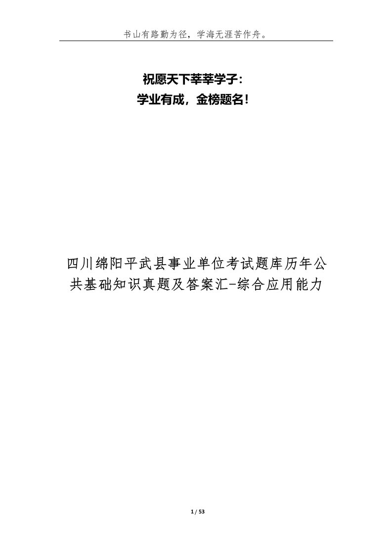 四川绵阳平武县事业单位考试题库历年公共基础知识真题及答案汇-综合应用能力