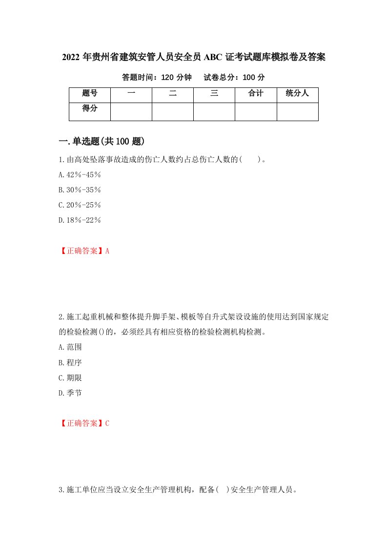 2022年贵州省建筑安管人员安全员ABC证考试题库模拟卷及答案40