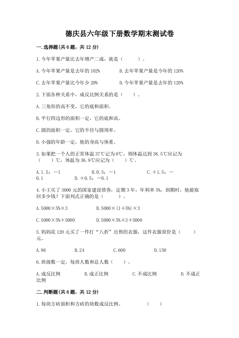 德庆县六年级下册数学期末测试卷及参考答案一套