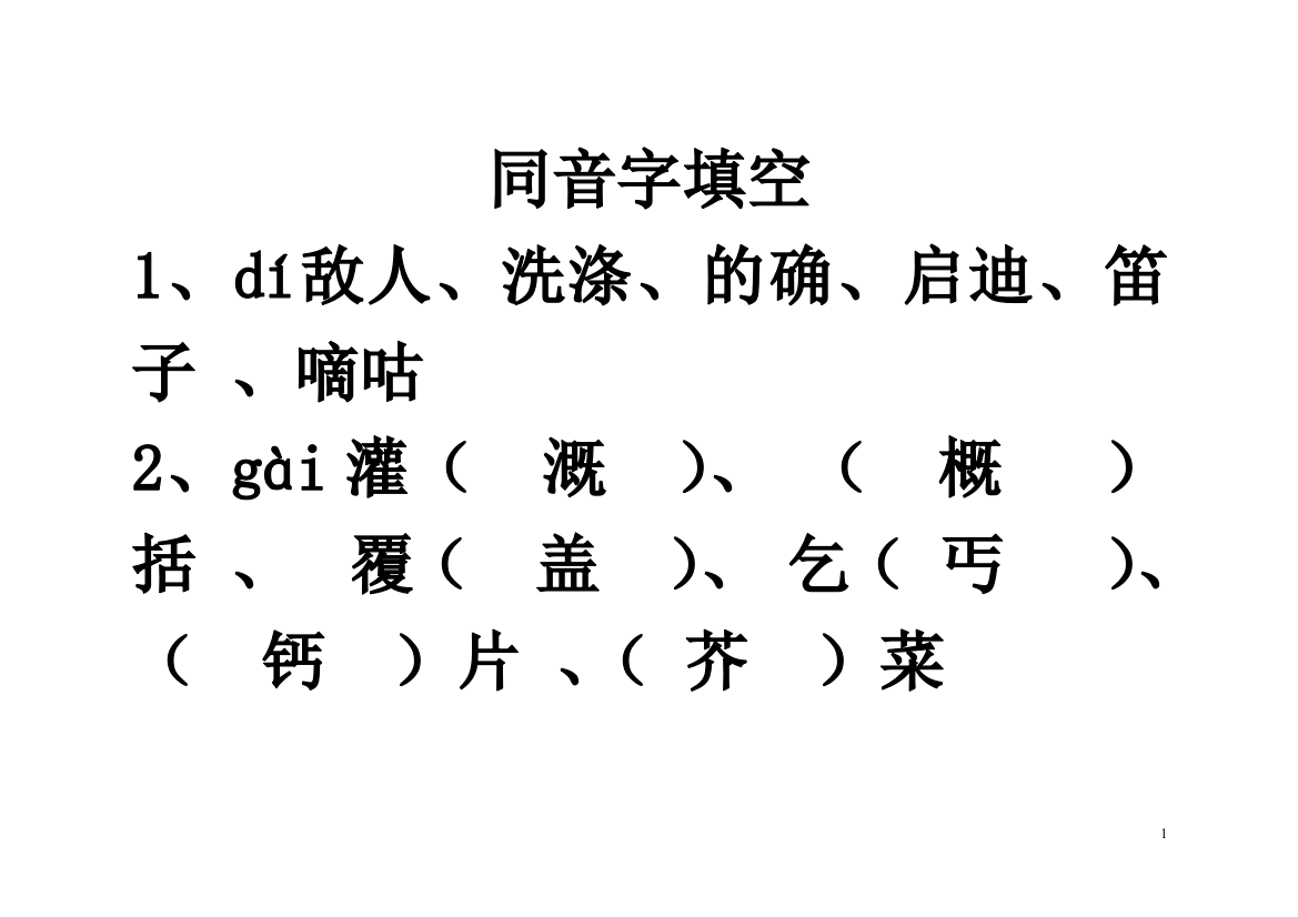 六年级毕业复习——同音字填空答案