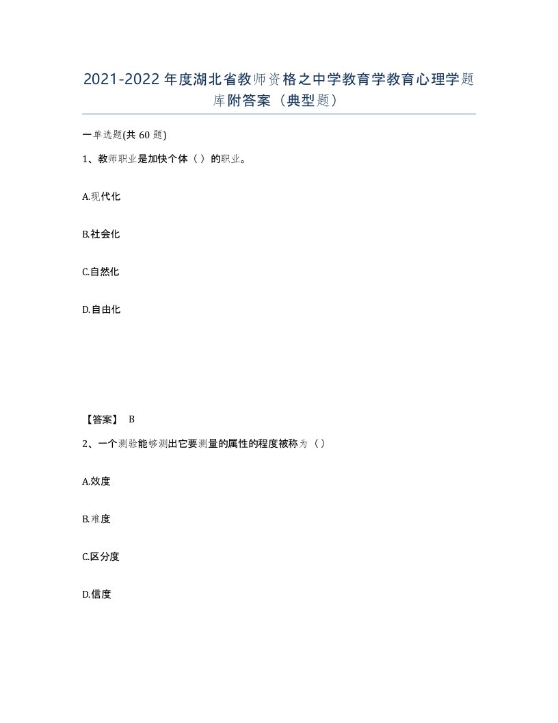 2021-2022年度湖北省教师资格之中学教育学教育心理学题库附答案典型题