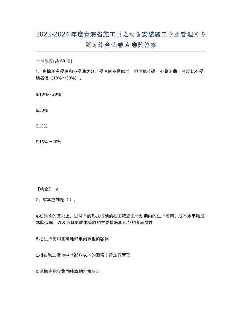 2023-2024年度青海省施工员之设备安装施工专业管理实务题库综合试卷A卷附答案