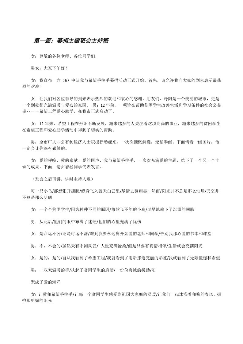 募捐主题班会主持稿[修改版]