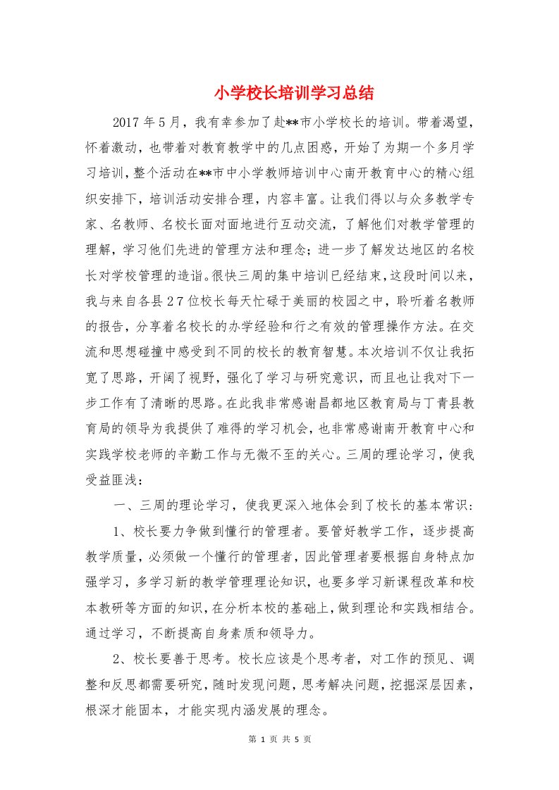 小学校长培训学习总结与小学消防安全教育情况汇报材料汇编