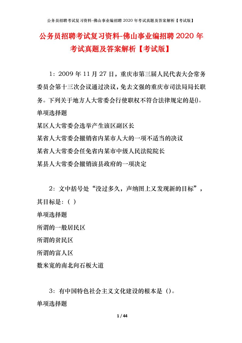 公务员招聘考试复习资料-佛山事业编招聘2020年考试真题及答案解析考试版_1