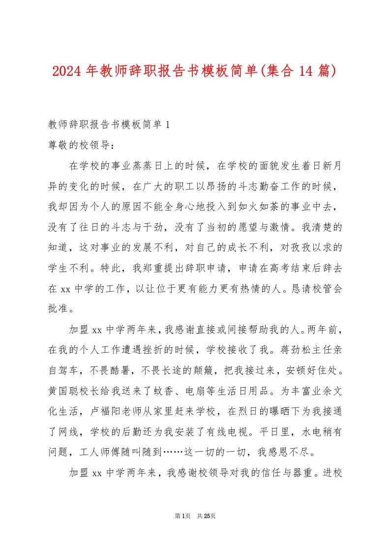 2024年教师辞职报告书模板简单(集合14篇)