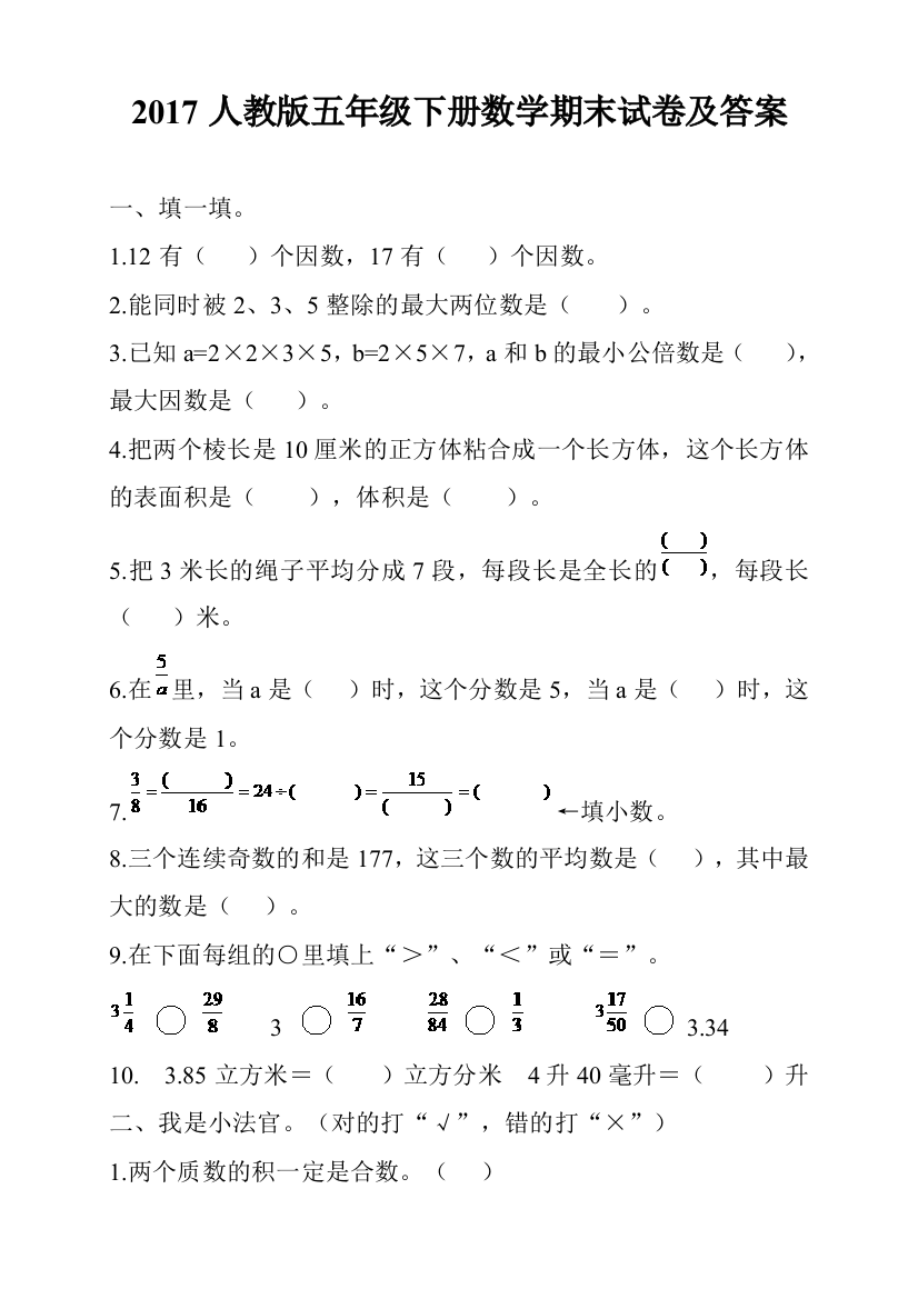 人教版五年级数学下册期末综合测试题2